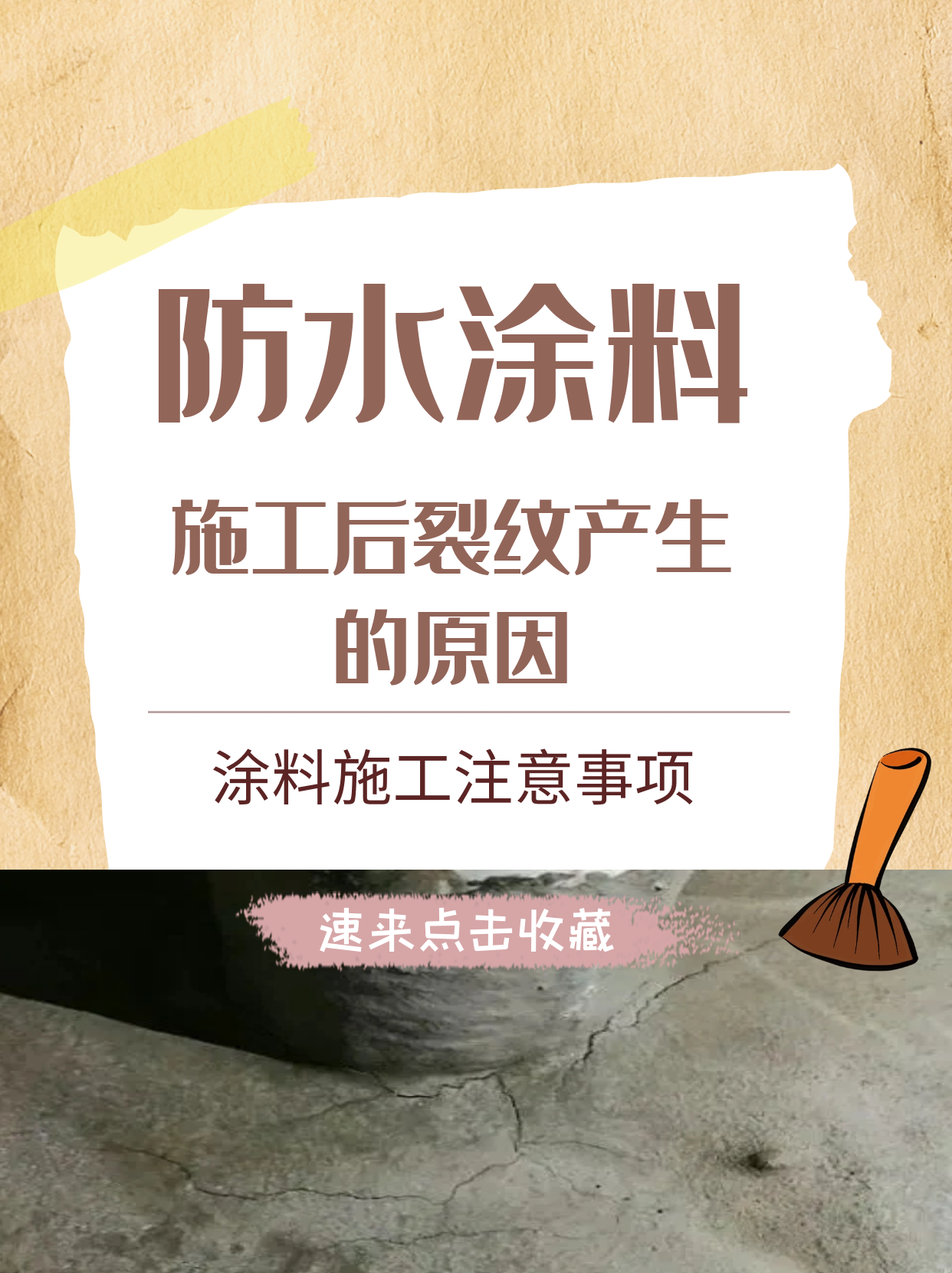 为什么防水涂料施工后会产生裂纹