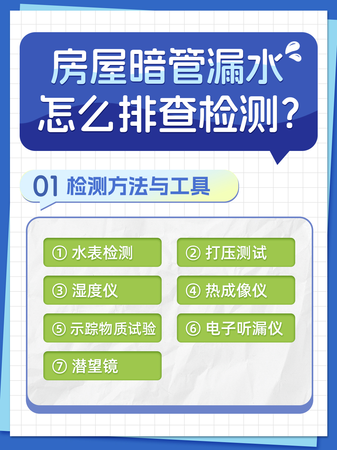 恒久分享-房屋暗管漏水应该怎么检测排查？