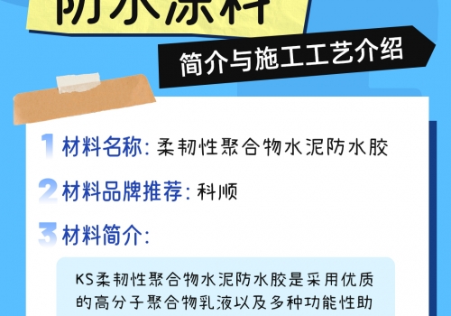 恒久分享-聚合物水泥基防水涂料材料介绍